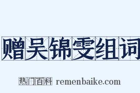 赠吴锦雯组词是什么意思的图片